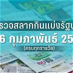 หวยออก 16 กุมภาพันธ์ 2565
